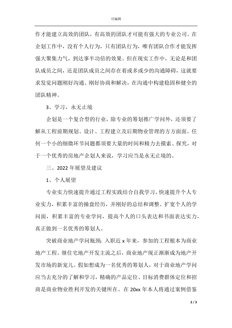 企业策划年终个人工作总结(3).docx_第2页