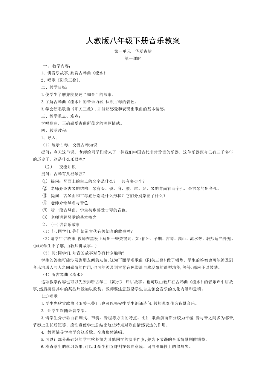 人教版 八年级 下册 全 音乐教案 张双楼矿校 张鑫.doc_第1页