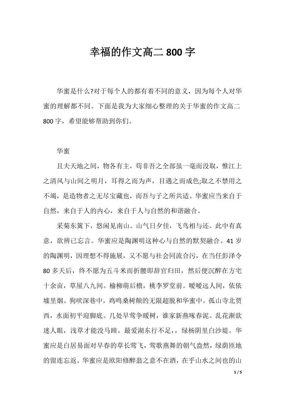 幸福的作文高二800字.docx_第1页