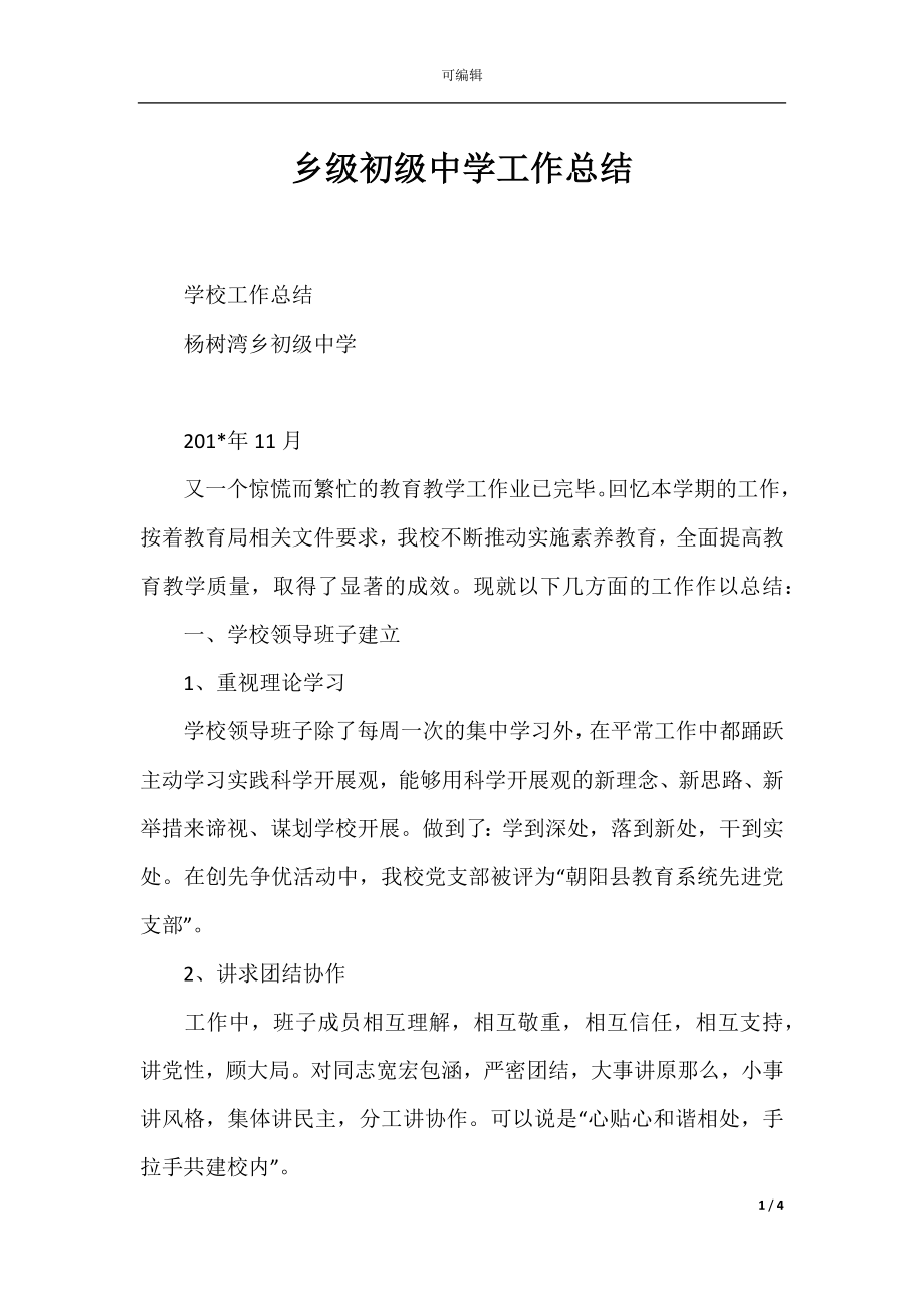 乡级初级中学工作总结.docx_第1页