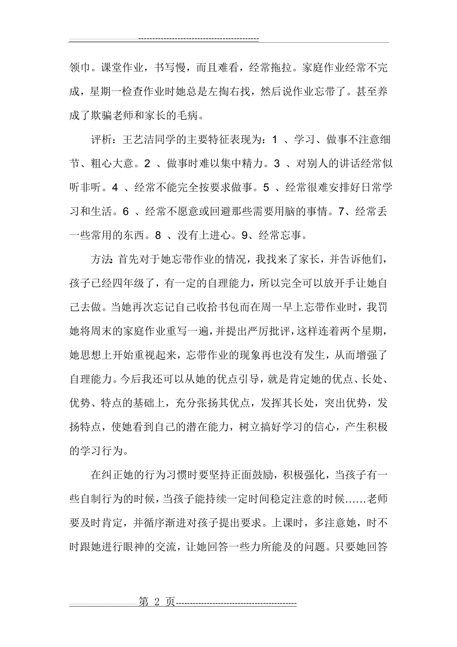 小学生行为习惯养成教育案例(14页).doc_第2页