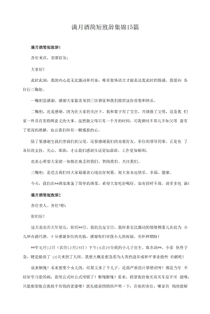 满月酒简短致辞集锦15篇.docx