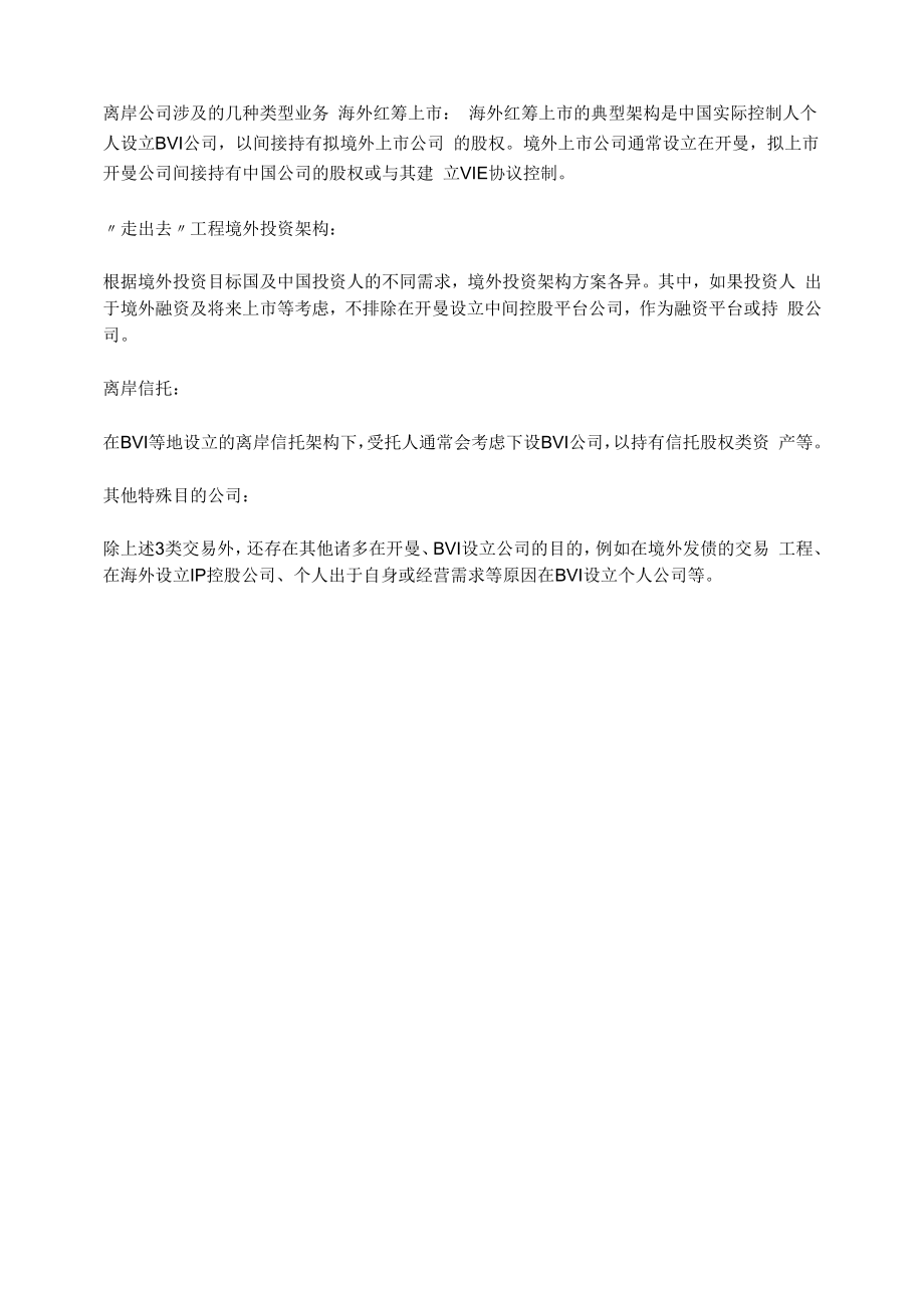 离岸公司涉及的几种类型业务.docx_第1页