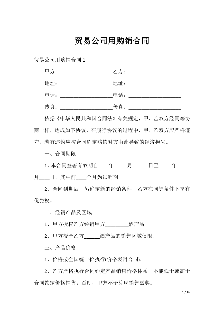 贸易公司用购销合同.docx_第1页