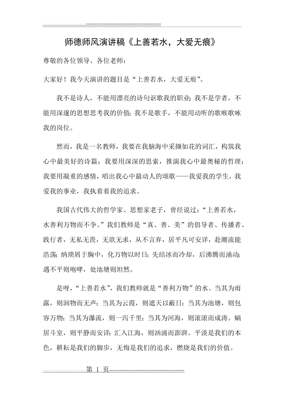 师德师风演讲稿(4页).doc_第1页