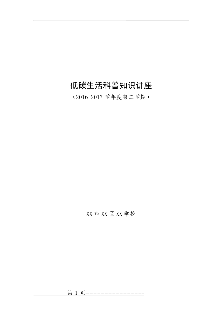 学校低碳生活科普知识讲座(6页).doc_第1页