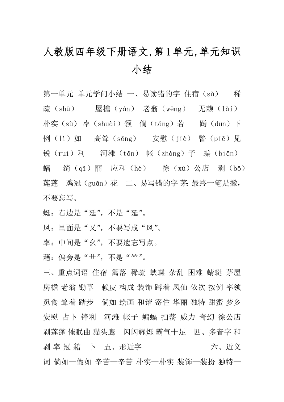 人教版四年级下册语文,第1单元,单元知识小结.docx_第1页