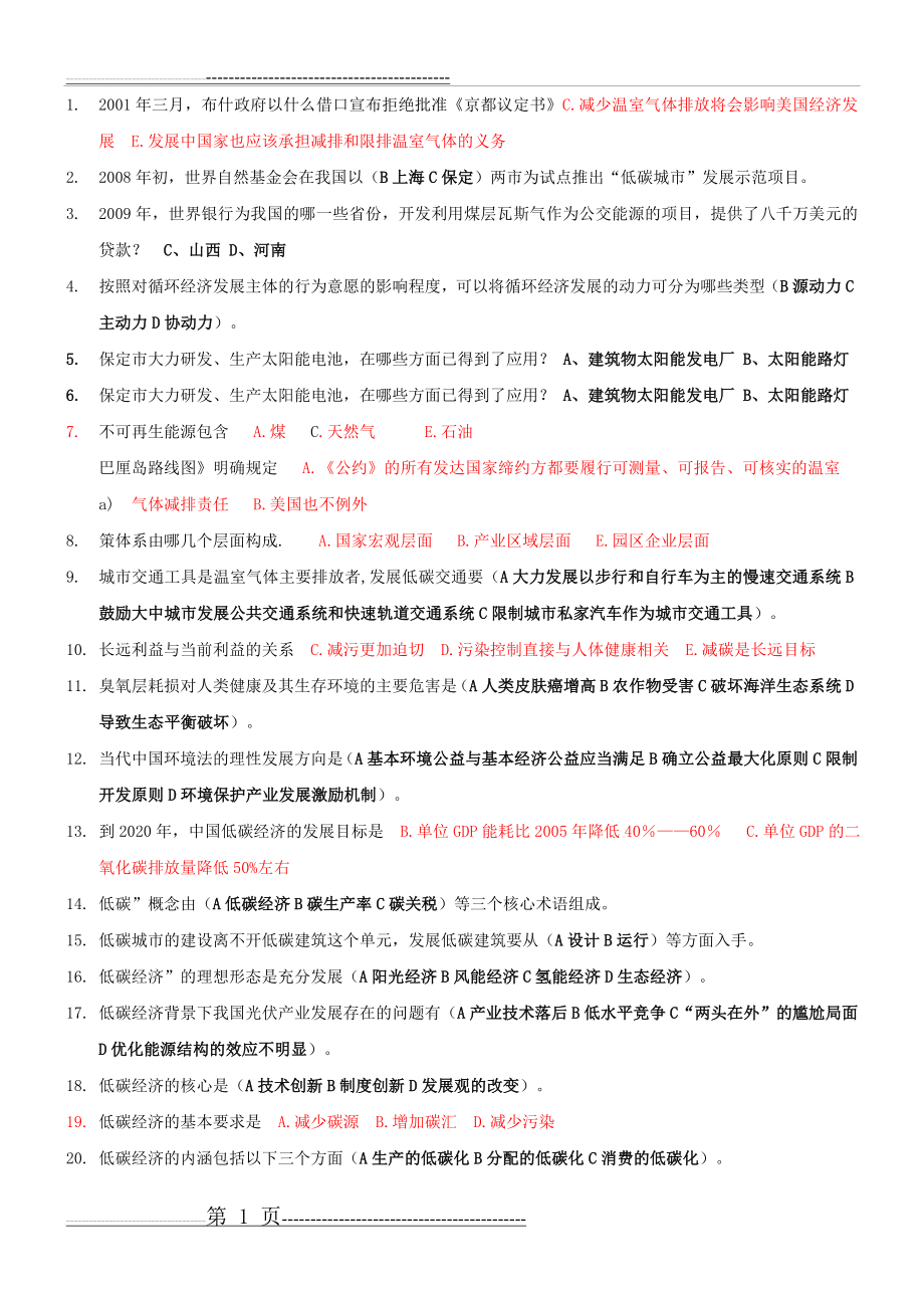 常州继续教育低碳经济多选题及答案汇总(10页).doc_第1页