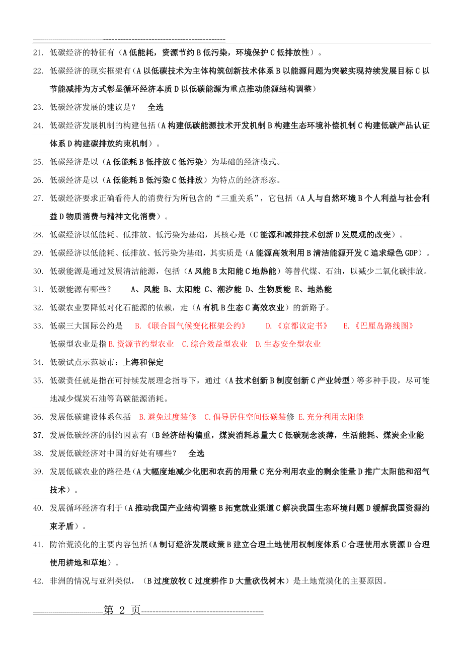 常州继续教育低碳经济多选题及答案汇总(10页).doc_第2页