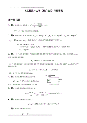 工程流体力学课后习题答案 (杜广生)(27页).doc