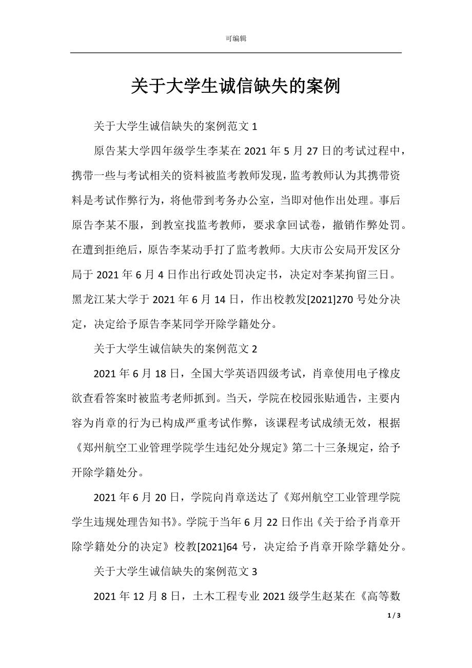 关于大学生诚信缺失的案例.docx_第1页