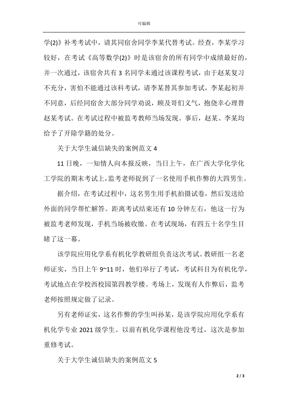 关于大学生诚信缺失的案例.docx_第2页