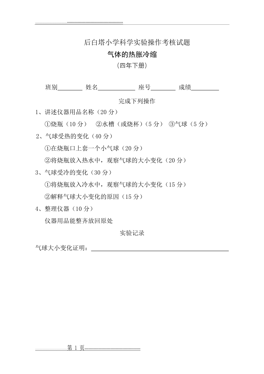 小学科学实验操作考核试题及评分表(8页).doc_第1页