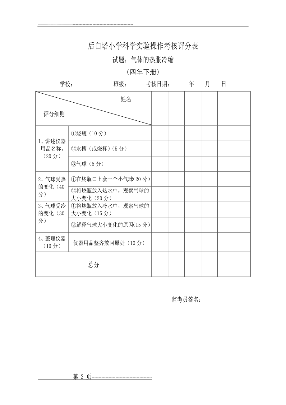 小学科学实验操作考核试题及评分表(8页).doc_第2页