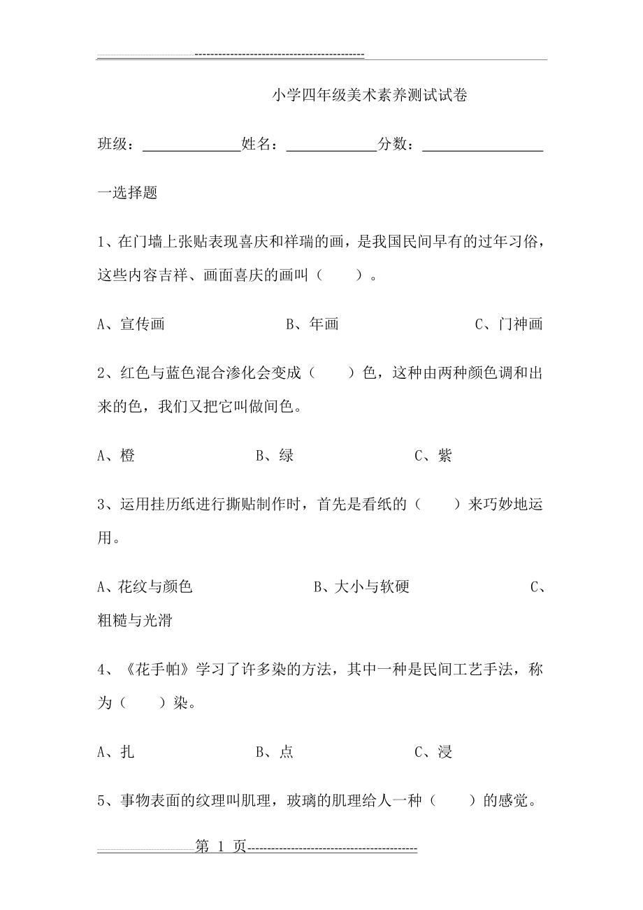 小学四年级美术考试试卷(3页).doc_第1页