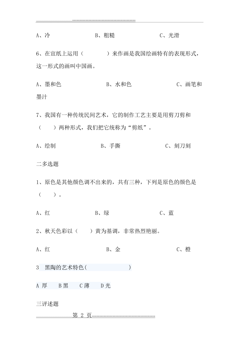 小学四年级美术考试试卷(3页).doc_第2页