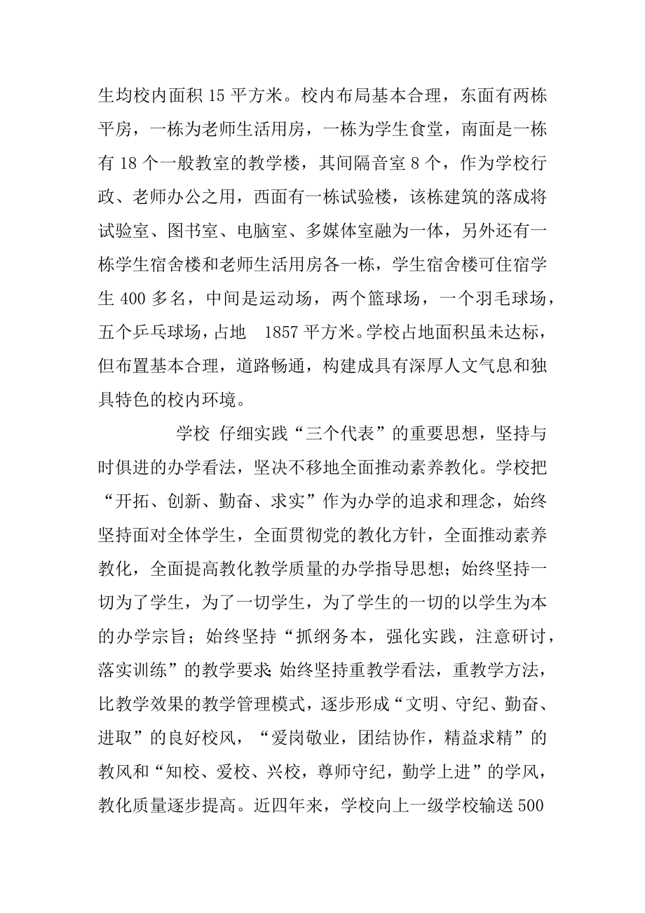 关于中学学校办学水平综合自查自评报告范例.docx_第2页