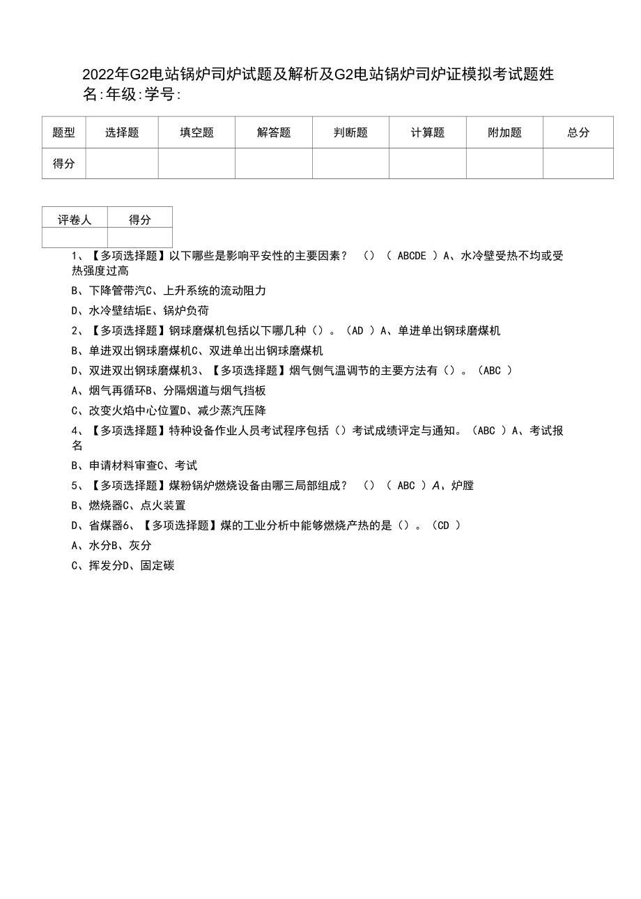 2022年G2电站锅炉司炉试题及解析及G2电站锅炉司炉证模拟考试题.docx_第1页