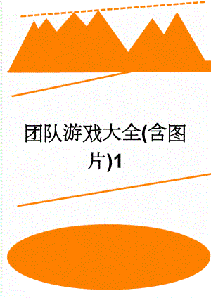 团队游戏大全(含图片)1(31页).doc