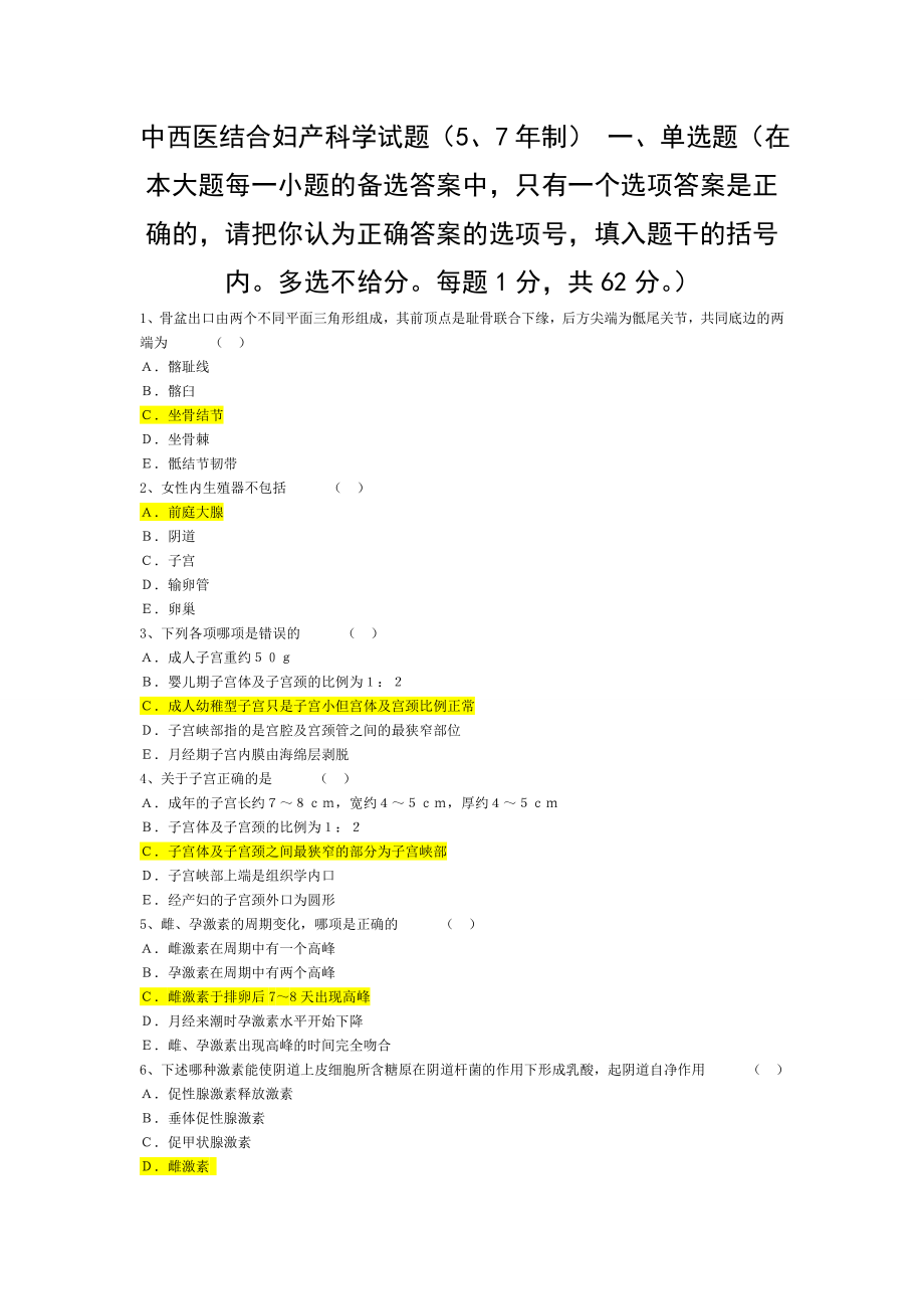 作业试题中西医结合妇产科学.doc_第1页