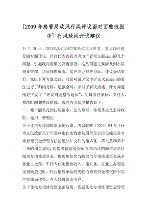 [2009年房管局政风行风评议面对面整改报告] 行风政风评议建议.docx