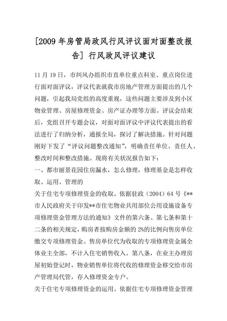 [2009年房管局政风行风评议面对面整改报告] 行风政风评议建议.docx_第1页