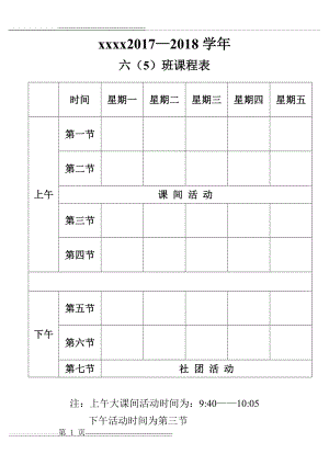 小学课程表、作息时间表模板(3页).doc