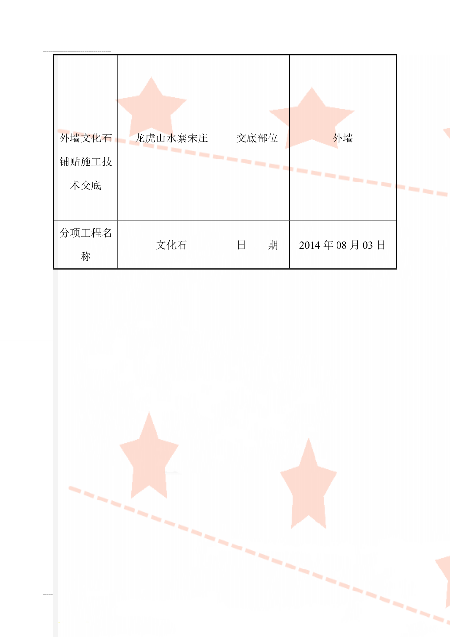 外墙文化石铺贴施工技术交底(12页).doc_第1页