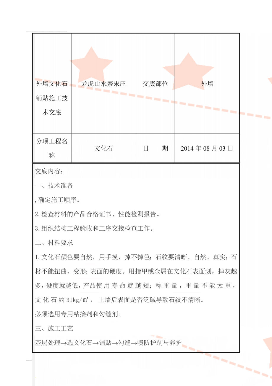 外墙文化石铺贴施工技术交底(12页).doc_第2页