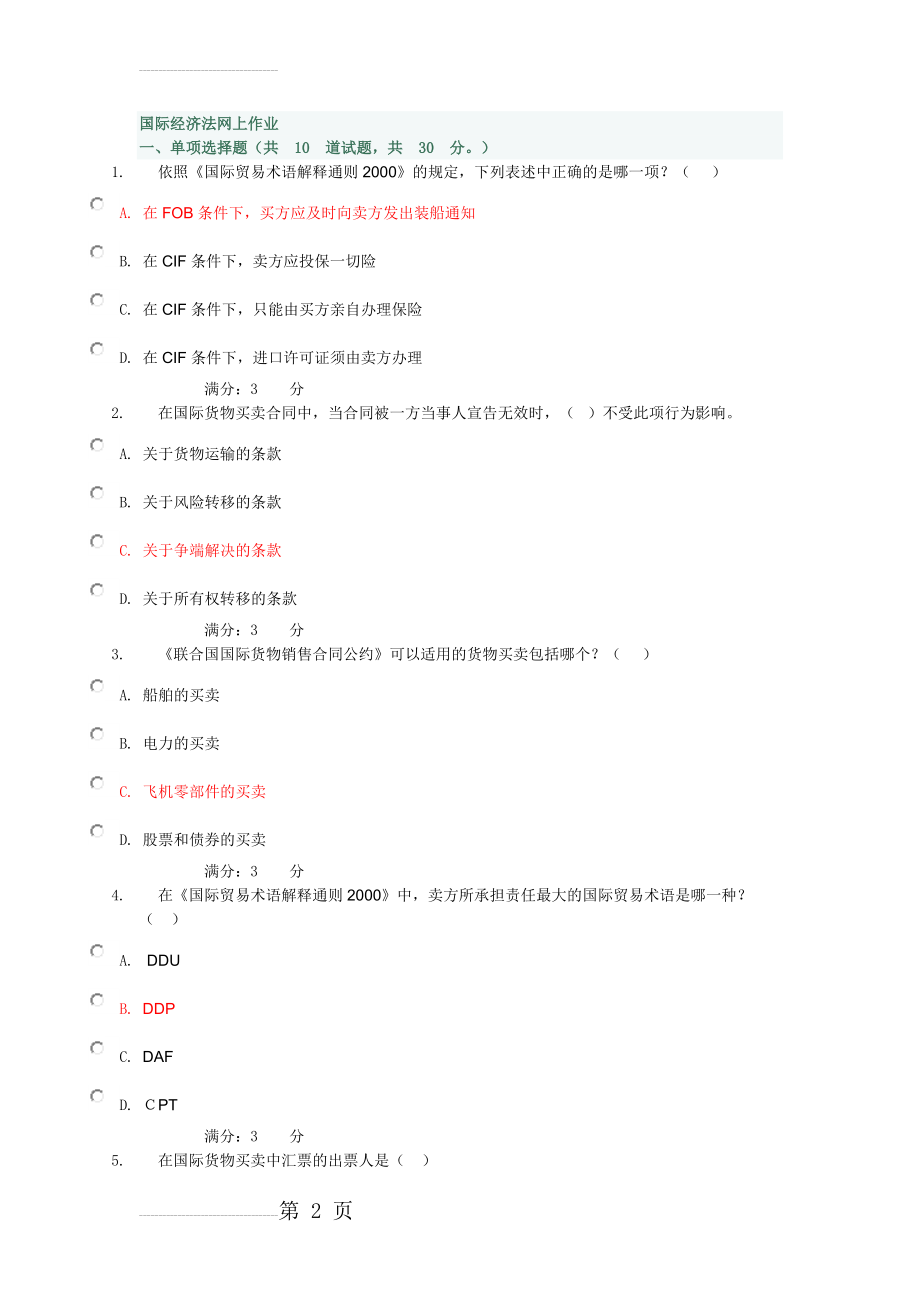 国际经济法第一次网上作业及答案(9页).doc_第2页