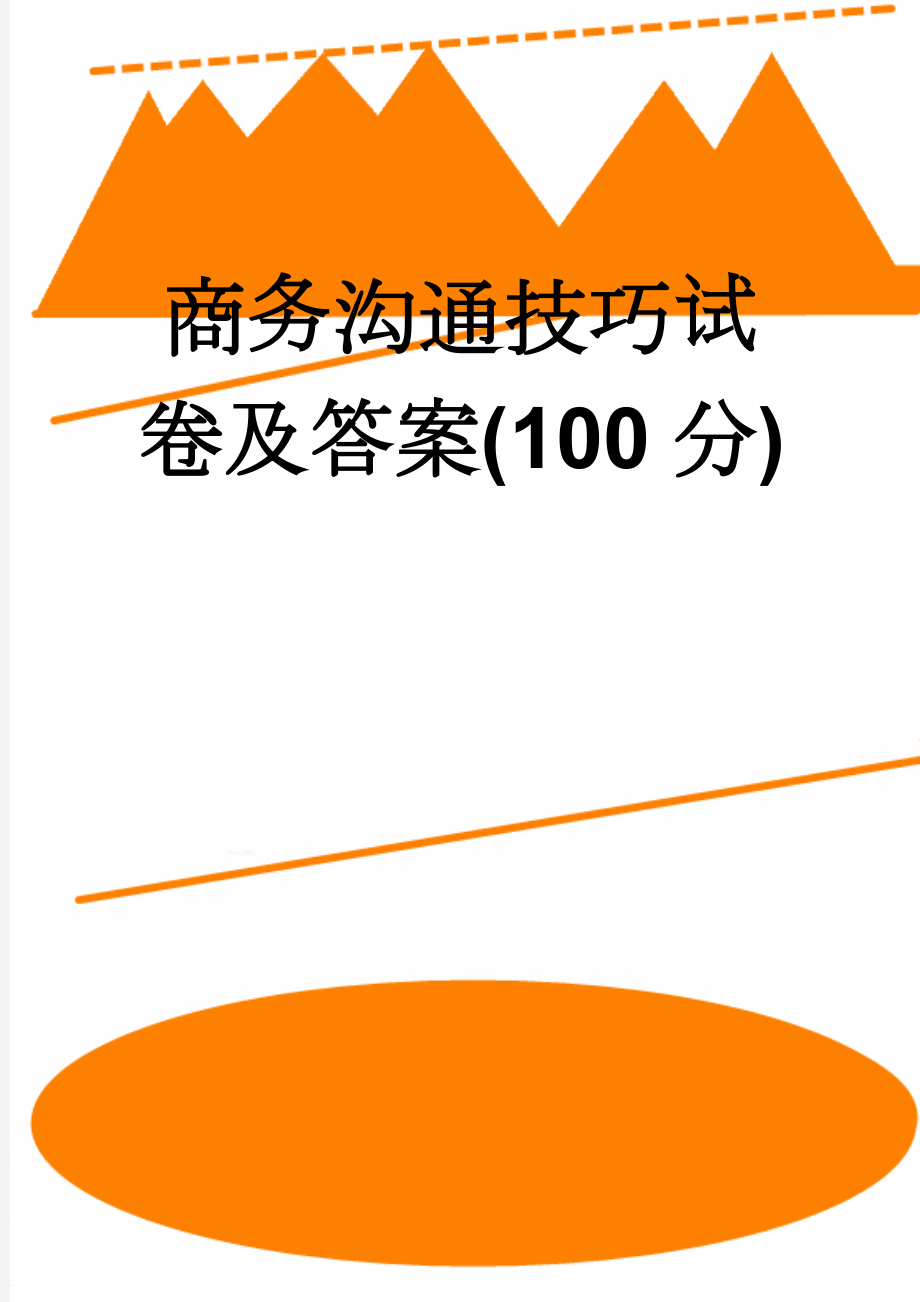 商务沟通技巧试卷及答案(100分)(6页).doc_第1页