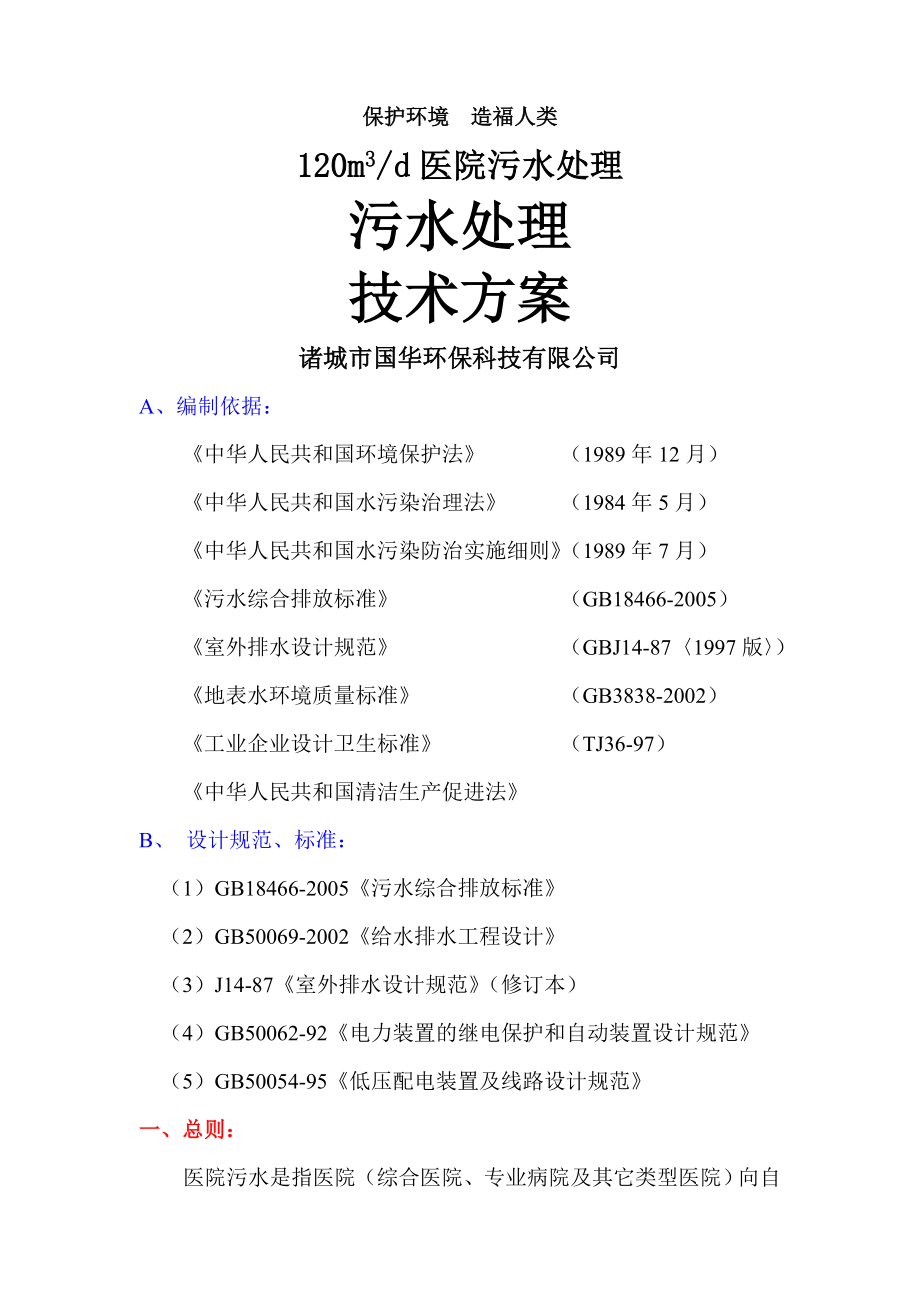 医院废水处理方案(16页).doc_第2页