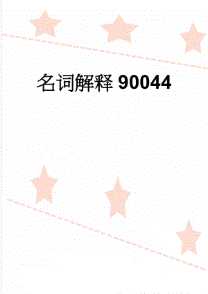 名词解释90044(7页).doc