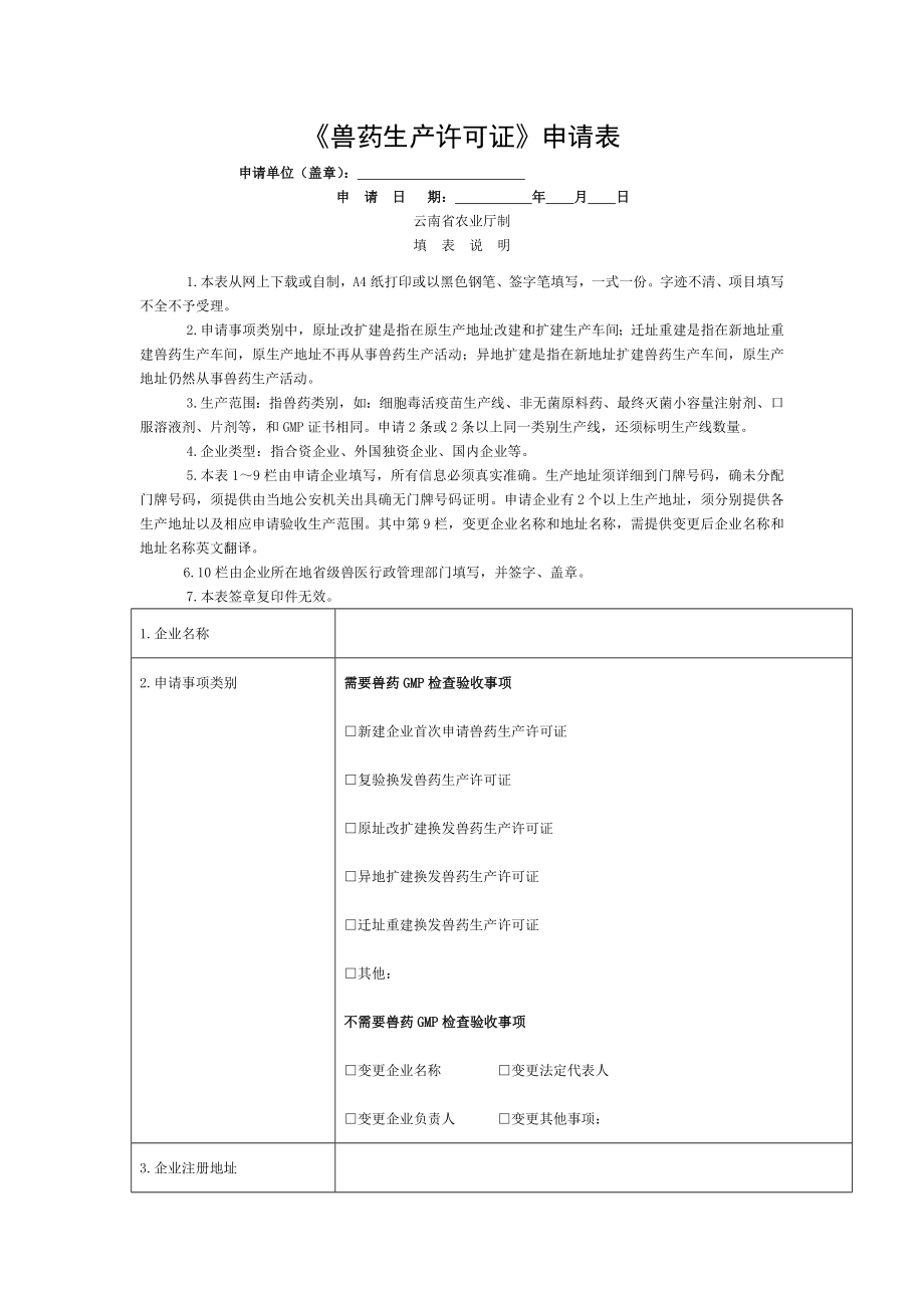 兽药生产许可证申请表.doc_第1页