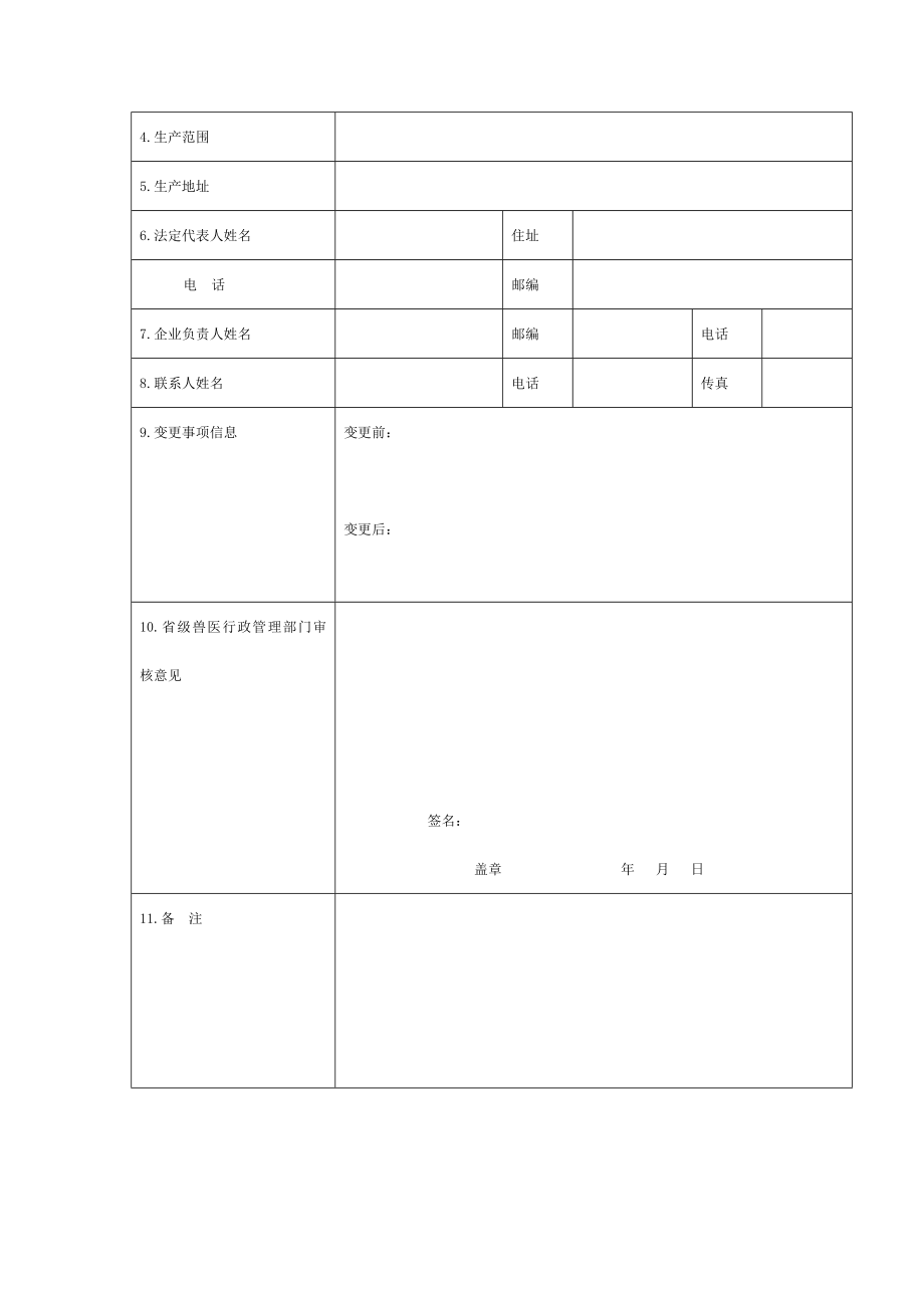 兽药生产许可证申请表.doc_第2页