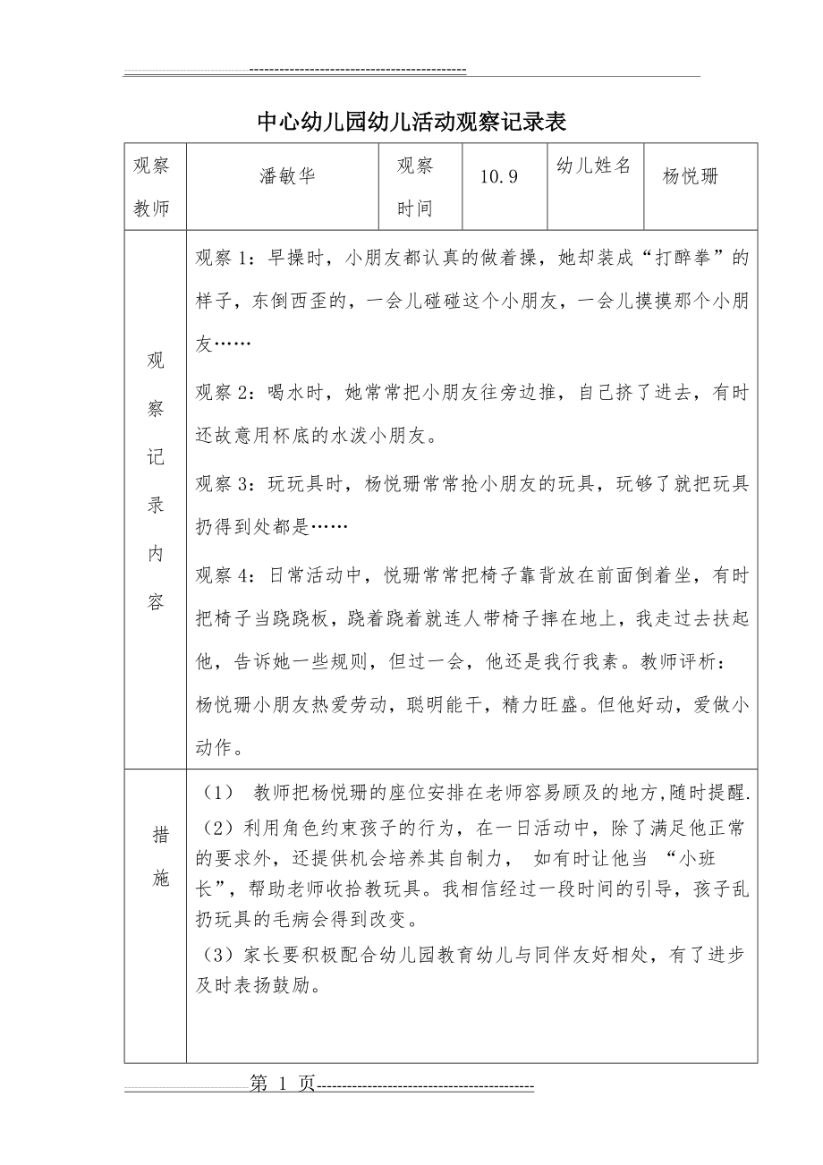 幼儿活动观察记录表(14页).doc_第1页