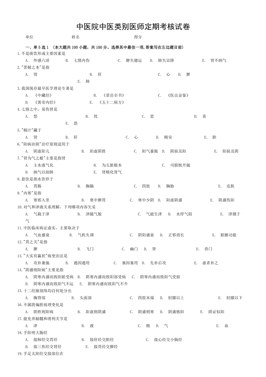 医师定期考核中医类别试卷要点.doc_第1页