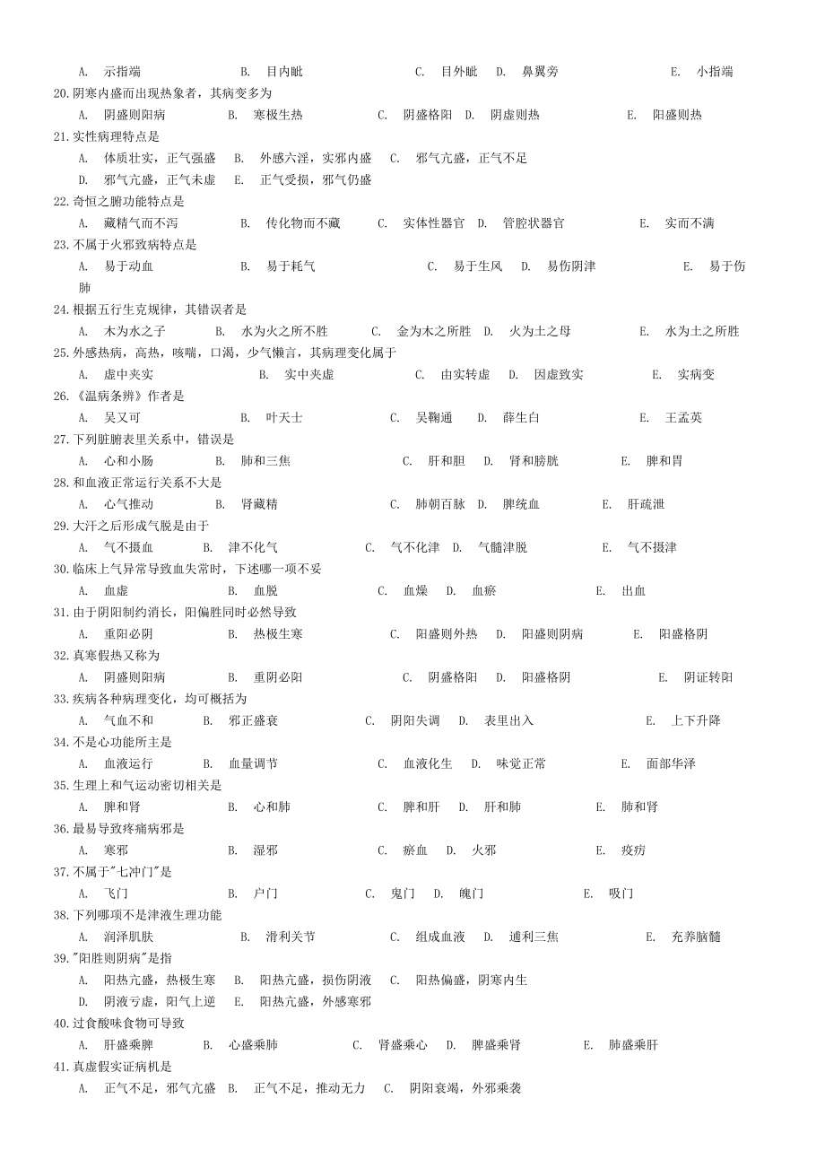 医师定期考核中医类别试卷要点.doc_第2页