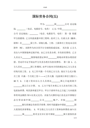 国际劳务合同(五).docx