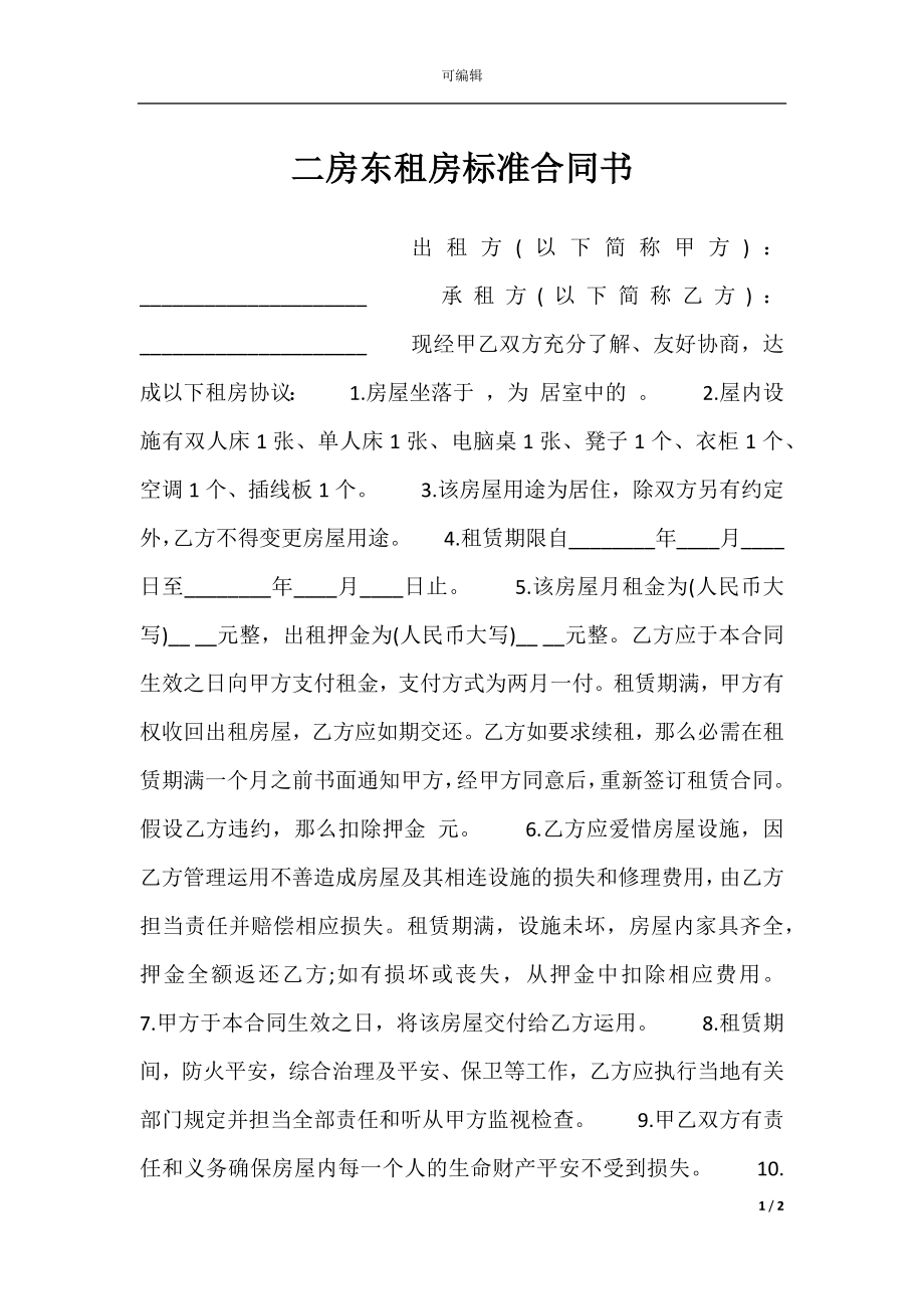 二房东租房标准合同书.docx_第1页