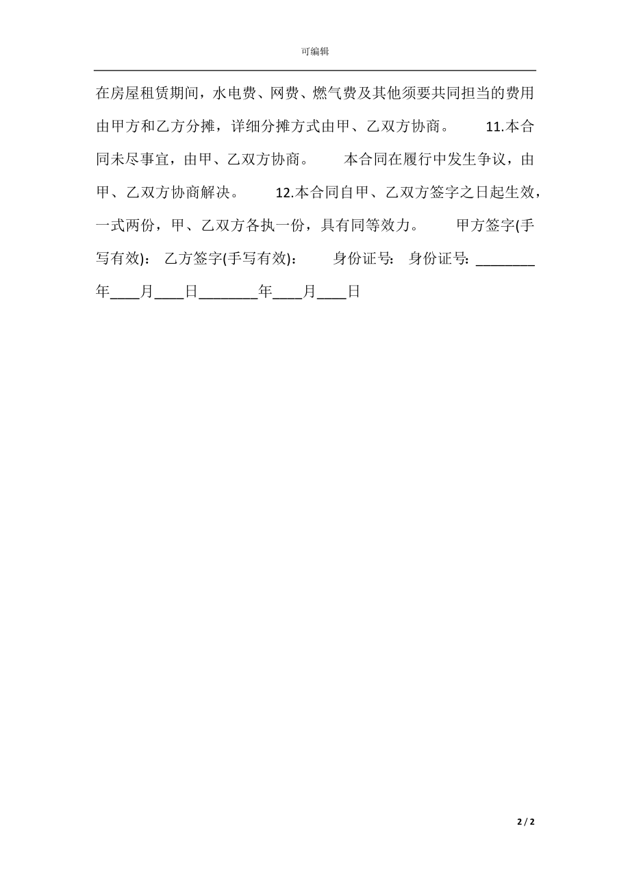 二房东租房标准合同书.docx_第2页