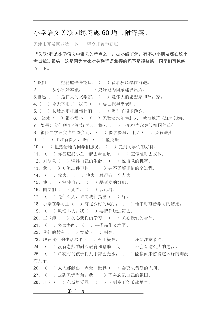 小学语文关联词练习题60道(附答案)(4页).doc_第1页