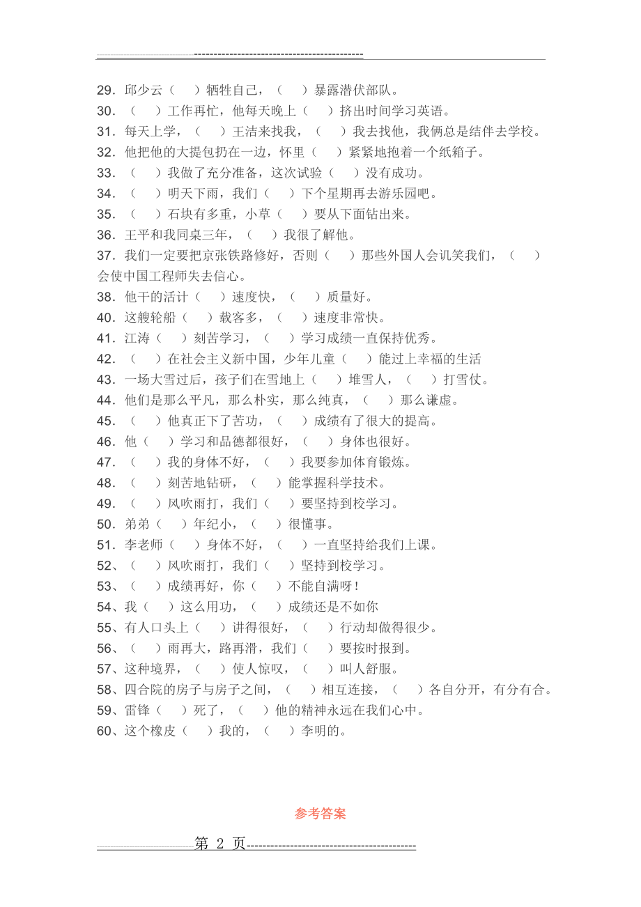 小学语文关联词练习题60道(附答案)(4页).doc_第2页