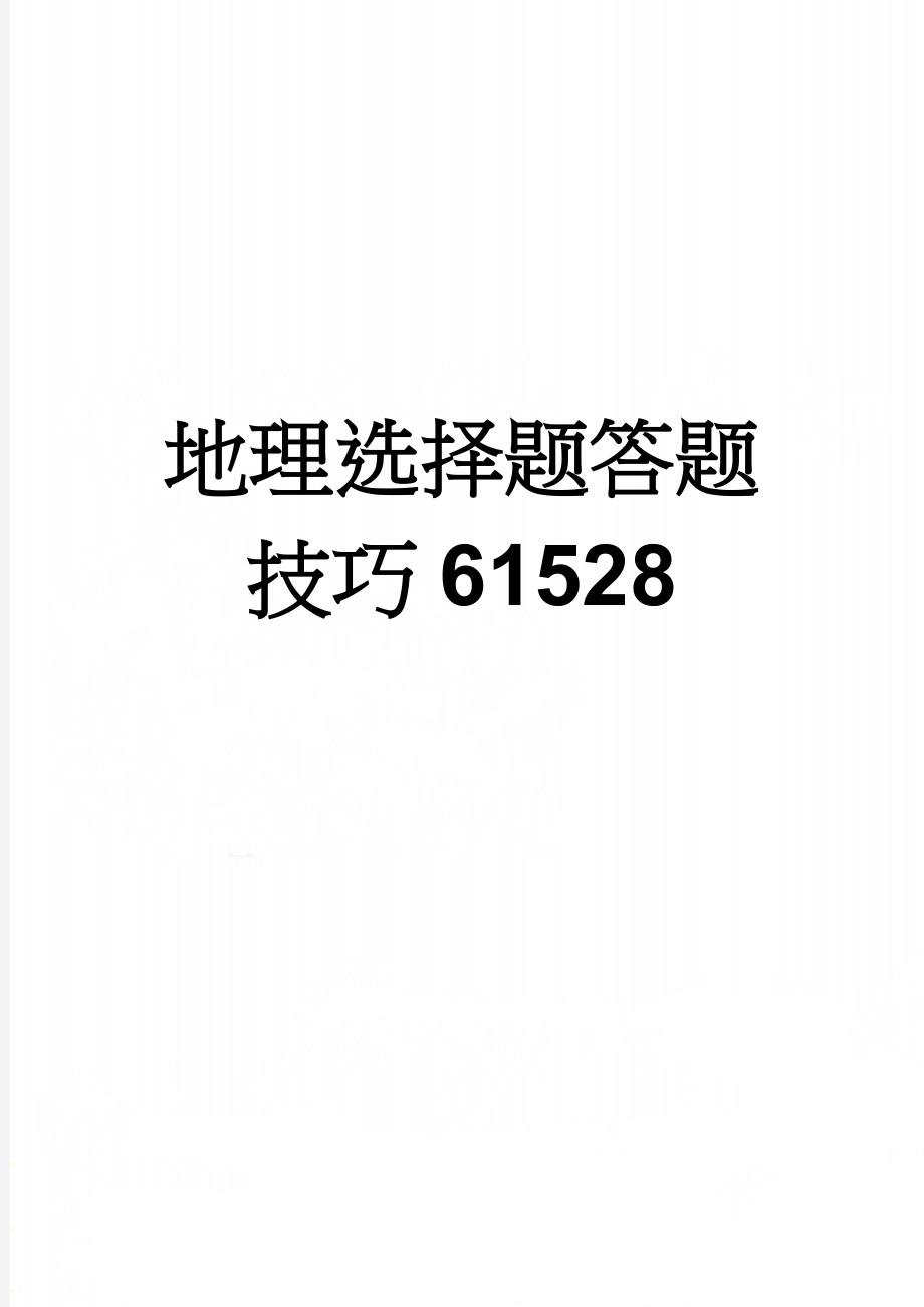 地理选择题答题技巧61528(6页).doc_第1页