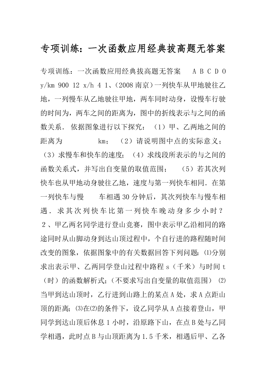 专项训练：一次函数应用经典拔高题无答案.docx_第1页