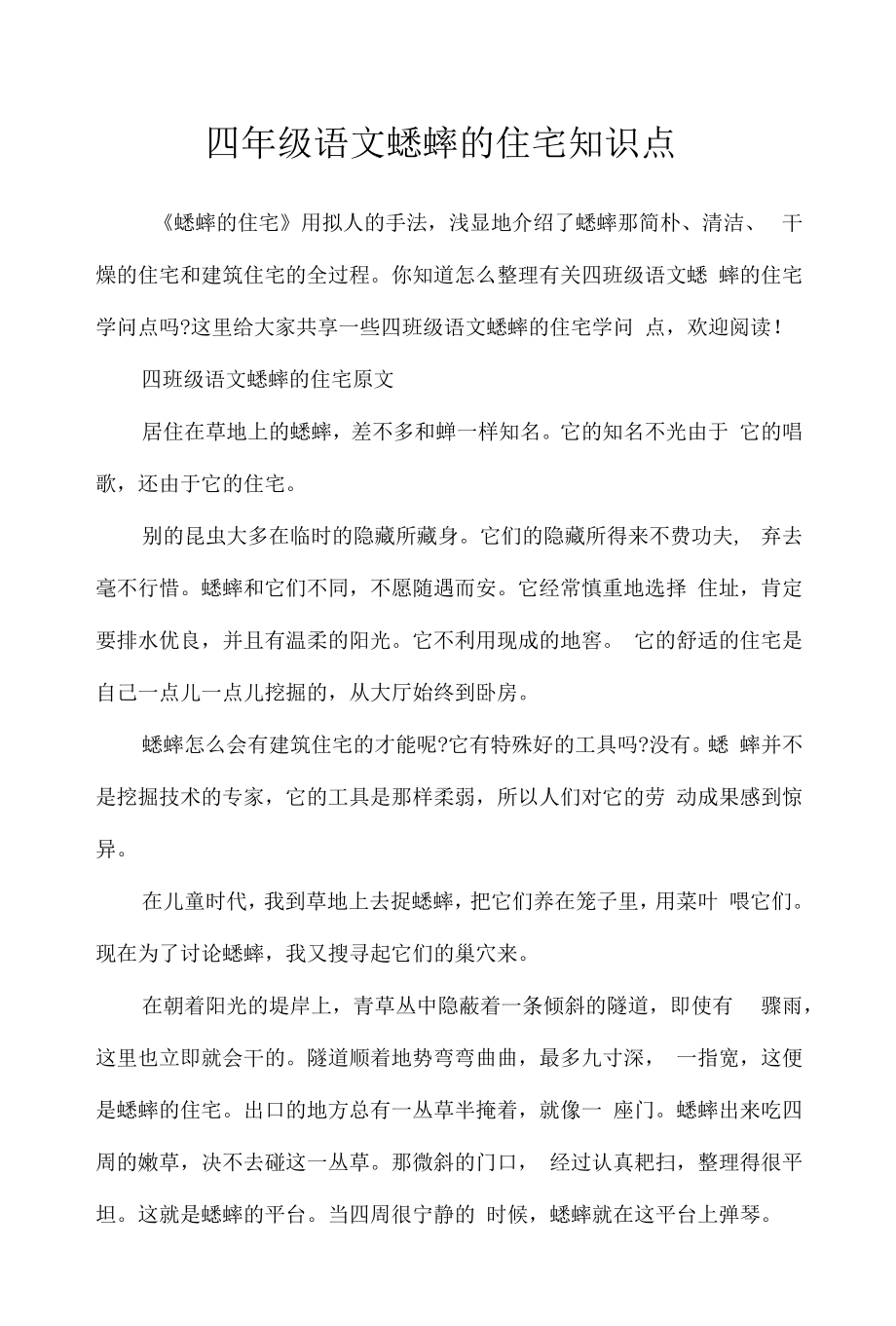 2022年四年级语文蟋蟀的住宅知识点.docx_第1页