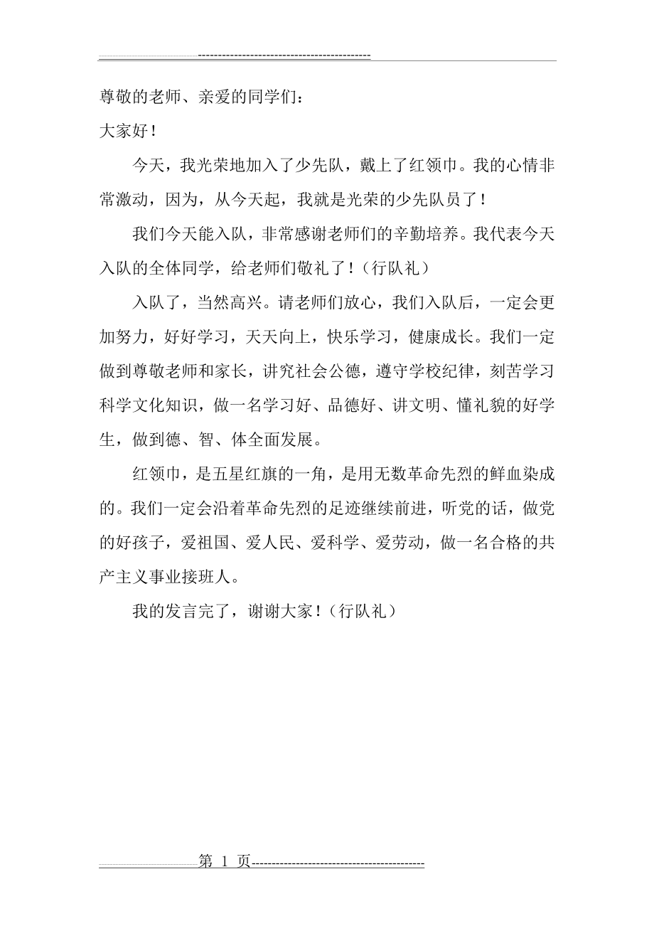 少先队新队员代表讲话稿(1页).doc_第1页