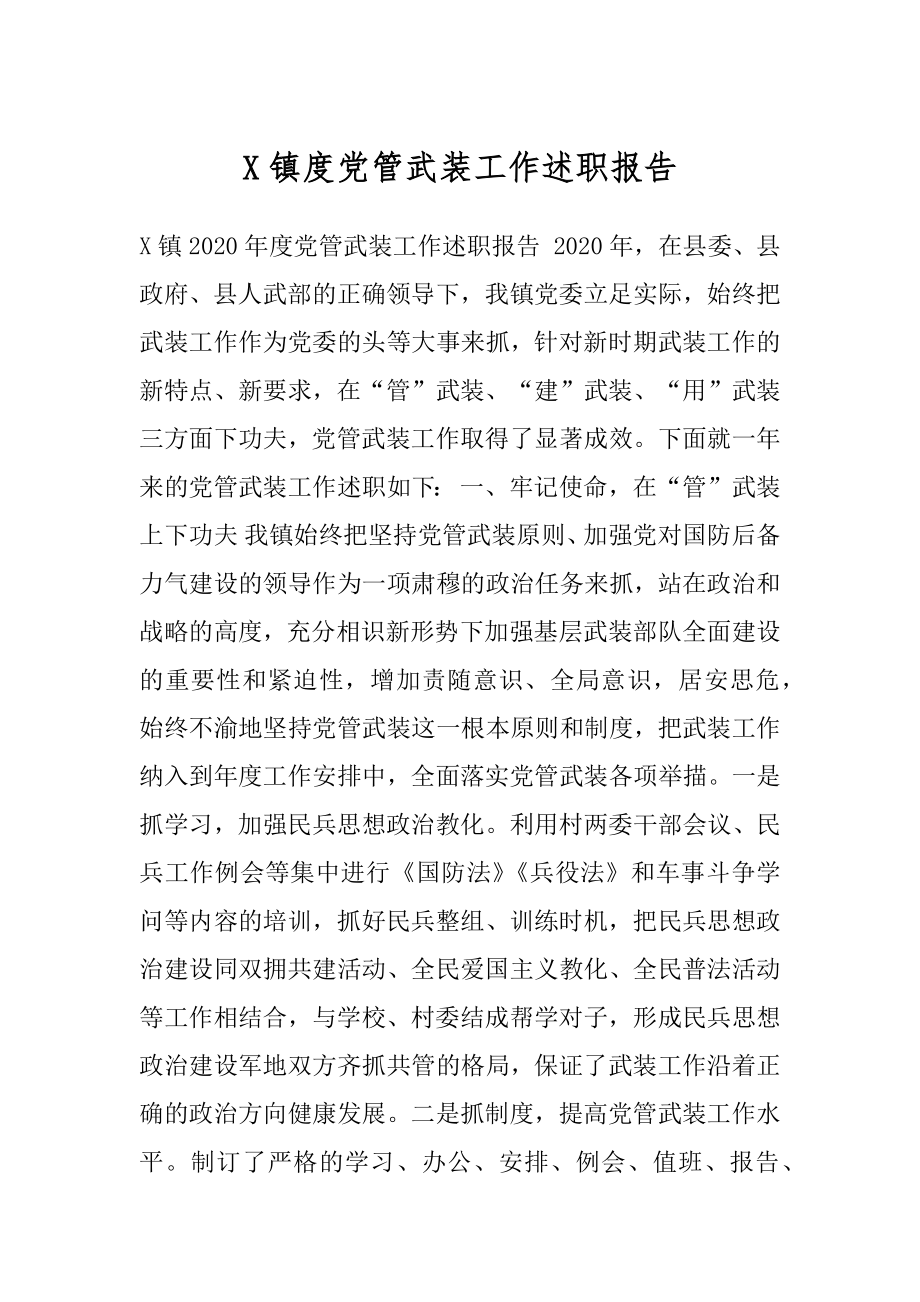 X镇度党管武装工作述职报告.docx_第1页