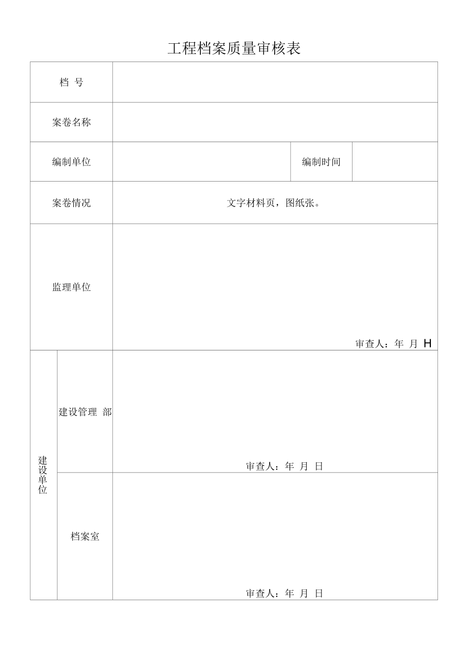 工程档案质量审核表.docx_第1页