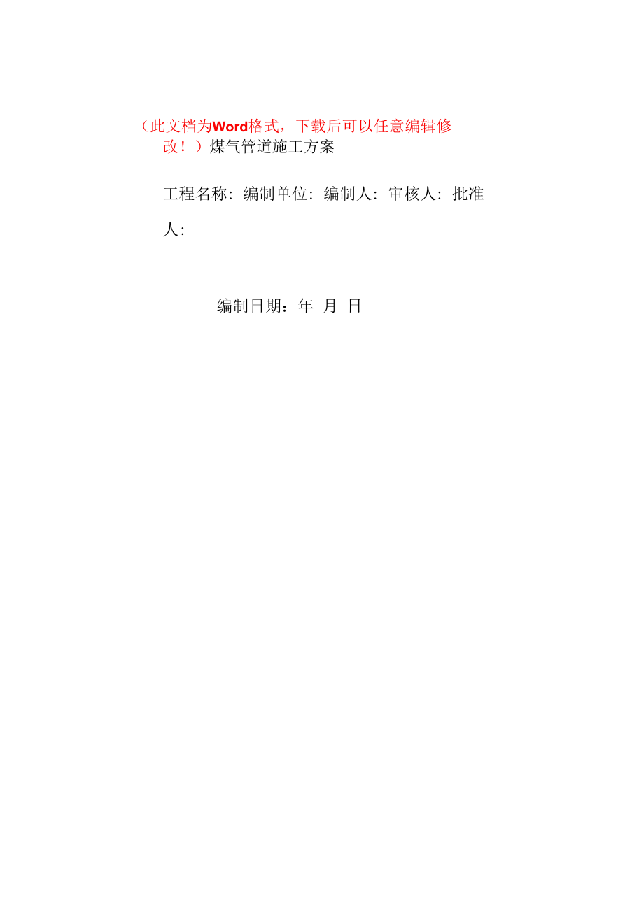 煤气管道吊装施工方案.docx_第1页